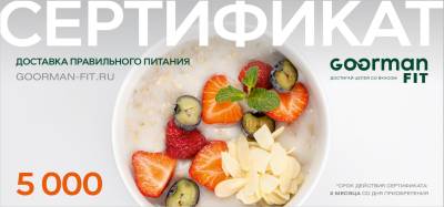 Подарочный сертификат номиналом 5000